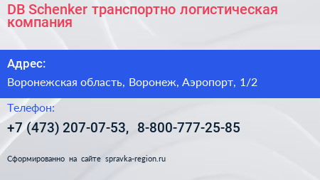 DB Schenker транспортно логистическая компания - визитка