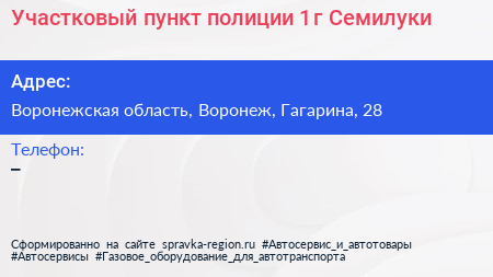 Участковый пункт полиции 1 г Семилуки - визитка