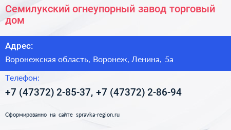 Семилукский огнеупорный завод торговый дом - визитка