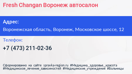 Fresh Changan Воронеж автосалон - визитка