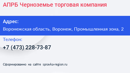 АПРБ Черноземье торговая компания - визитка