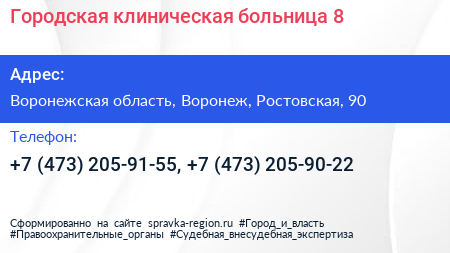 Городская клиническая больница 8 - визитка