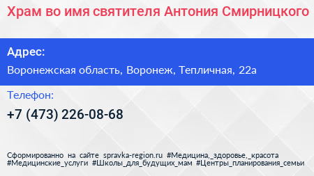 Храм во имя святителя Антония Смирницкого  - визитка