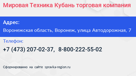 Мировая Техника Кубань торговая компания - визитка