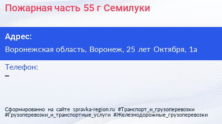 Пожарная часть 55 г Семилуки - визитка