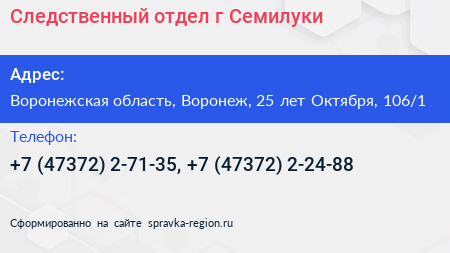Следственный отдел г Семилуки - визитка