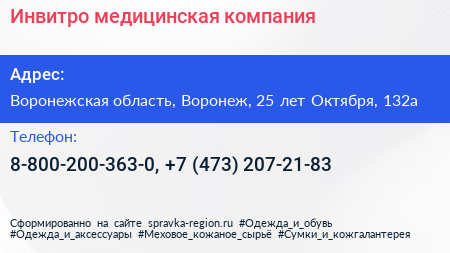 Инвитро медицинская компания - визитка