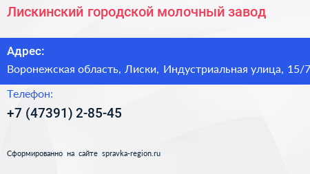 Лискинский городской молочный завод - визитка