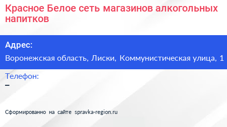 Красное Белое сеть магазинов алкогольных напитков - визитка