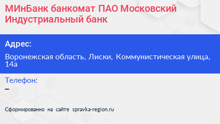МИнБанк банкомат ПАО Московский Индустриальный банк - визитка
