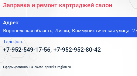 Заправка и ремонт картриджей салон - визитка