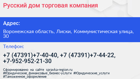 Русский дом торговая компания - визитка