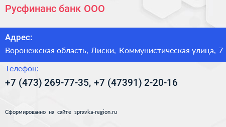 Русфинанс банк ООО - визитка