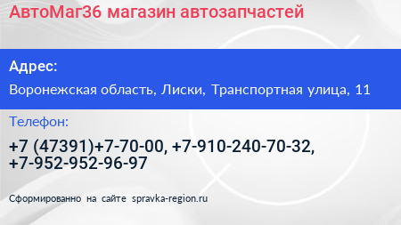 АвтоМаг36 магазин автозапчастей - визитка