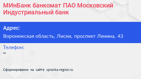 МИнБанк банкомат ПАО Московский Индустриальный банк - визитка