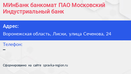 МИнБанк банкомат ПАО Московский Индустриальный банк - визитка