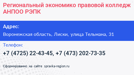 Региональный экономико правовой колледж АНПОО РЭПК - визитка