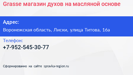 Grasse магазин духов на масляной основе - визитка