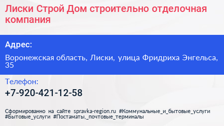 Лиски Строй Дом строительно отделочная компания - визитка