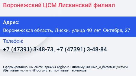 Воронежский ЦСМ Лискинский филиал - визитка