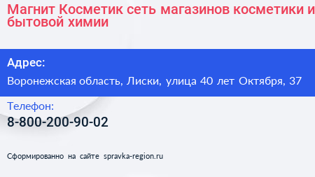 Магнит Косметик сеть магазинов косметики и бытовой химии - визитка
