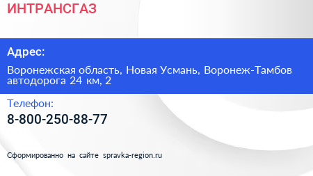 Нажмите, чтобы скачать визитку ИНТРАНСГАЗ - визитка