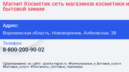 Магнит Косметик сеть магазинов косметики и бытовой химии - визитка