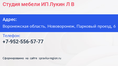 Студия мебели ИП Лукин Л В  - визитка