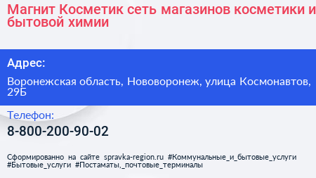 Магнит Косметик сеть магазинов косметики и бытовой химии - визитка