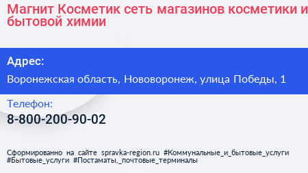 Магнит Косметик сеть магазинов косметики и бытовой химии - визитка
