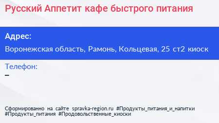 Русский Аппетит кафе быстрого питания - визитка