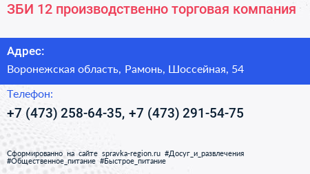 ЗБИ 12 производственно торговая компания - визитка