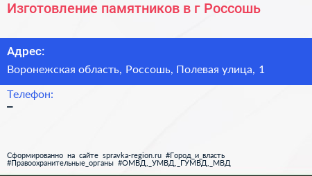 Изготовление памятников в г Россошь - визитка