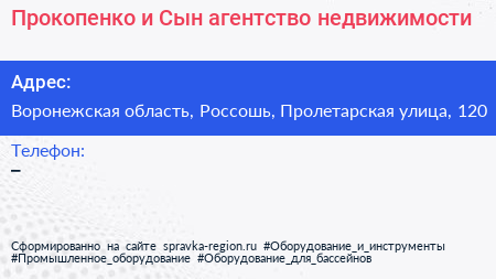 Прокопенко и Сын агентство недвижимости - визитка