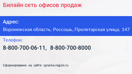 Билайн сеть офисов продаж - визитка