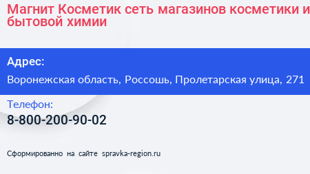 Магнит Косметик сеть магазинов косметики и бытовой химии - визитка