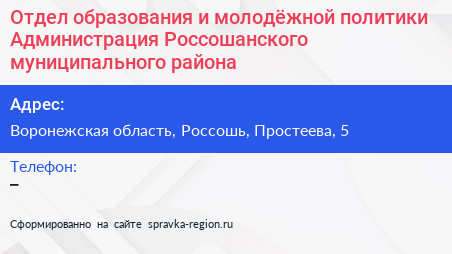 Отдел образования и молодёжной политики Администрация Россошанского муниципального района - визитка