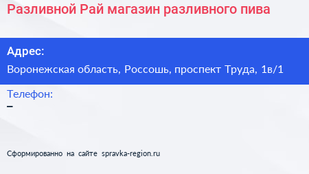 Разливной Рай магазин разливного пива - визитка