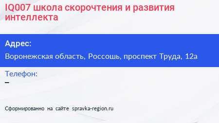 IQ007 школа скорочтения и развития интеллекта - визитка