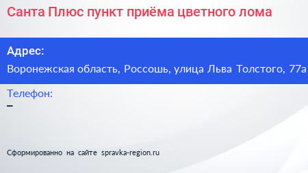 Санта Плюс пункт приёма цветного лома - визитка