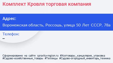 Комплект Кровля торговая компания - визитка