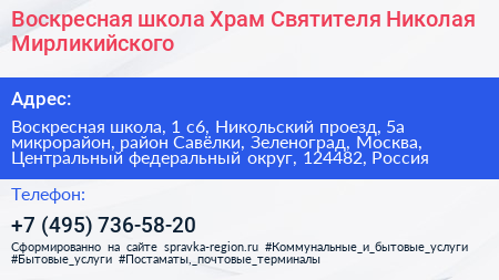 Воскресная школа Храм Святителя Николая Мирликийского - визитка
