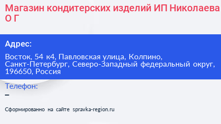 Магазин кондитерских изделий ИП Николаева О Г  - визитка
