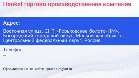 Henkel торгово производственная компания - визитка