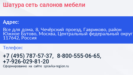 Шатура сеть салонов мебели - визитка