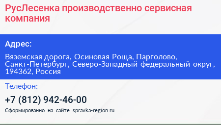 РусЛесенка производственно сервисная компания - визитка