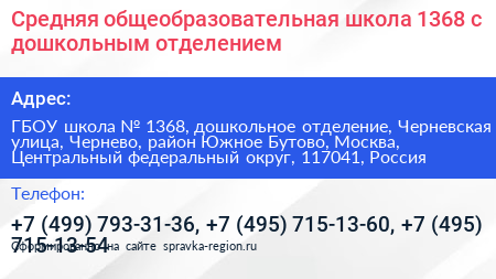 Средняя общеобразовательная школа 1368 с дошкольным отделением - визитка