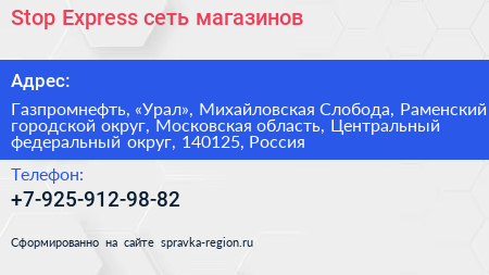  Stop Express сеть магазинов - визитка