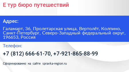 Е тур бюро путешествий - визитка