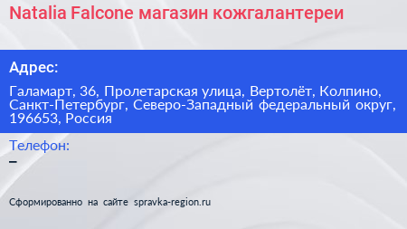Natalia Falcone магазин кожгалантереи - визитка